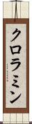 クロラミン Scroll