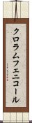 クロラムフェニコール Scroll