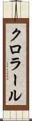 クロラール Scroll