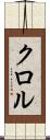 クロル Scroll