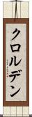 クロルデン Scroll
