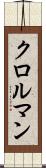 クロルマン Scroll