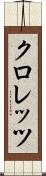 クロレッツ Scroll