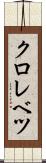 クロレベツ Scroll