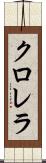 クロレラ Scroll