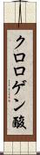 クロロゲン酸 Scroll