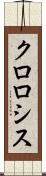 クロロシス Scroll