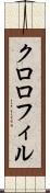 クロロフィル Scroll