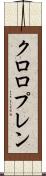 クロロプレン Scroll