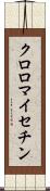 クロロマイセチン Scroll