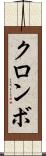 クロンボ Scroll