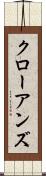 クローアンズ Scroll