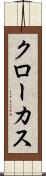 クローカス Scroll