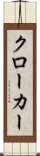 クローカー Scroll