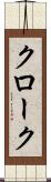 クローク Scroll