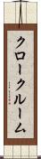 クロークルーム Scroll