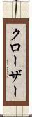 クローザー Scroll