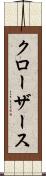 クローザース Scroll