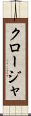 クロージャ Scroll