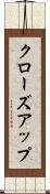 クローズアップ Scroll