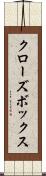 クローズ・ボックス Scroll