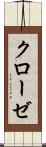 クローゼ Scroll
