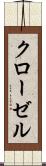 クローゼル Scroll