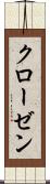クローゼン Scroll