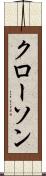 クローソン Scroll