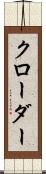 クローダー Scroll