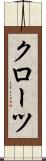 クローツ Scroll