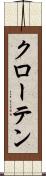 クローテン Scroll