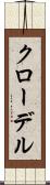 クローデル Scroll