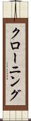 クローニング Scroll