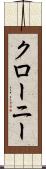 クローニー Scroll