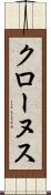 クローヌス Scroll