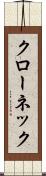クローネック Scroll