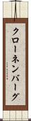 クローネンバーグ Scroll
