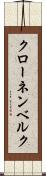 クローネンベルク Scroll