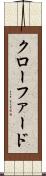 クローファード Scroll