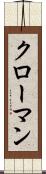 クローマン Scroll