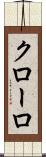 クローロ Scroll