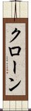 クローン Scroll