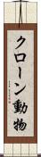 クローン動物 Scroll