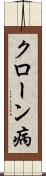 クローン病 Scroll