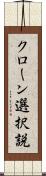 クローン選択説 Scroll
