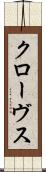 クローヴス Scroll