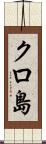 クロ島 Scroll
