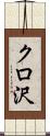 クロ沢 Scroll