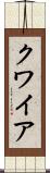 クワイア Scroll